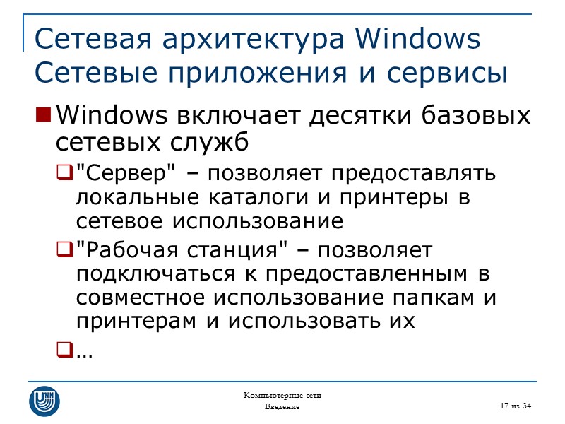 Компьютерные сети Введение 17 из 34 Сетевая архитектура Windows Сетевые приложения и сервисы Windows